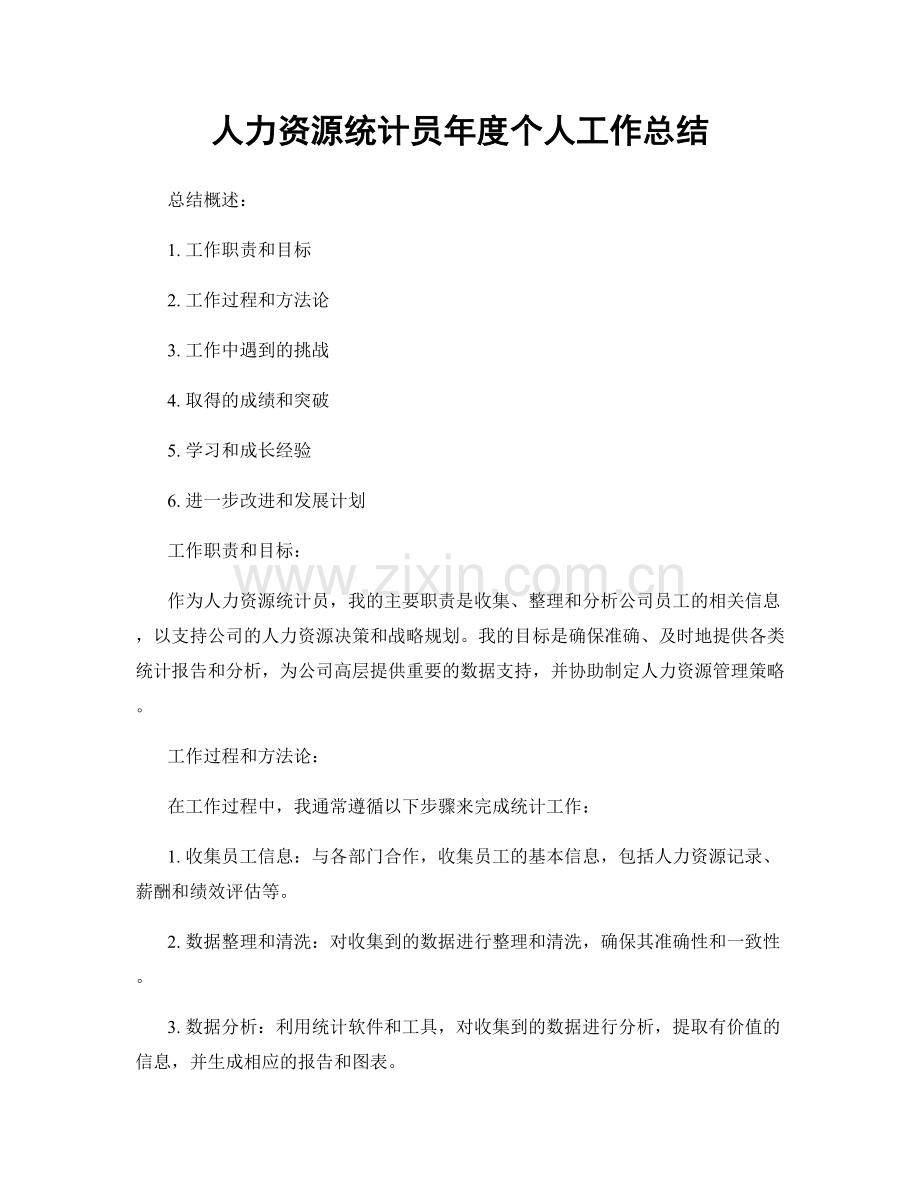 人力资源统计员年度个人工作总结.docx_第1页