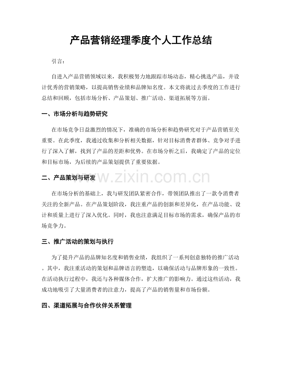 产品营销经理季度个人工作总结.docx_第1页