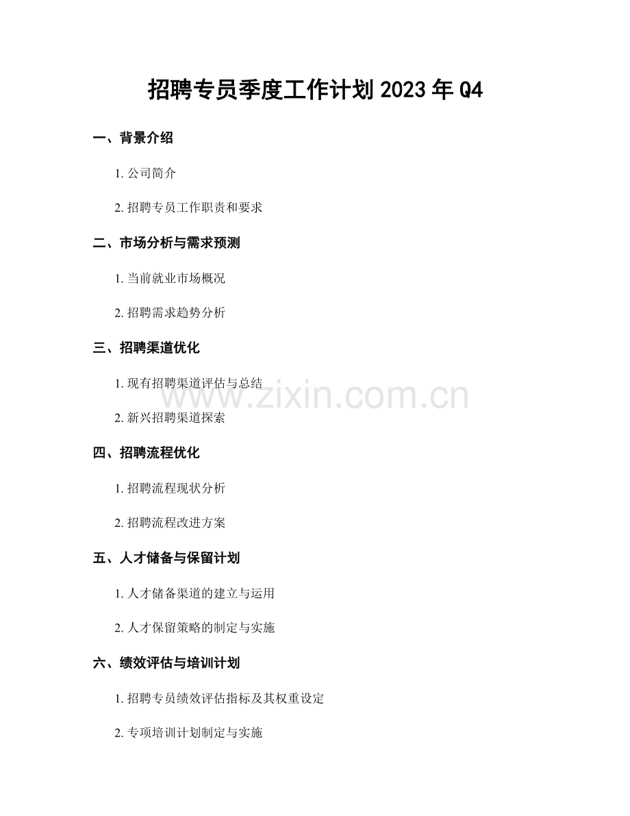 招聘专员季度工作计划2023年Q4.docx_第1页