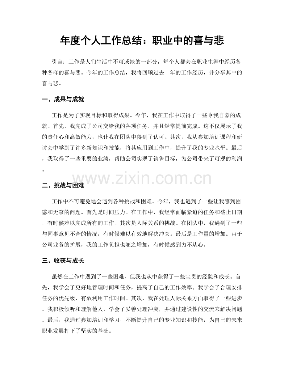 年度个人工作总结：职业中的喜与悲.docx_第1页