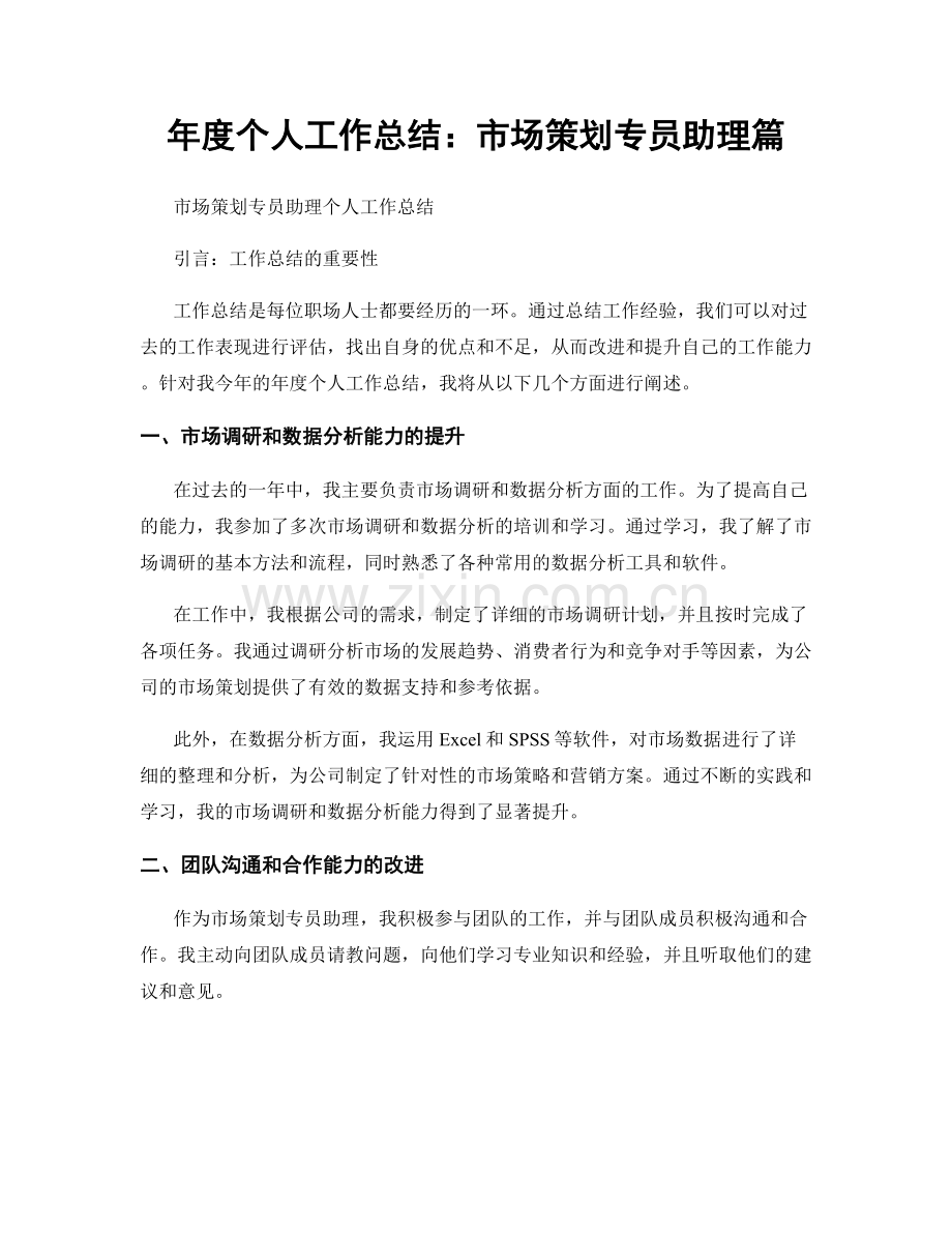 年度个人工作总结：市场策划专员助理篇.docx_第1页