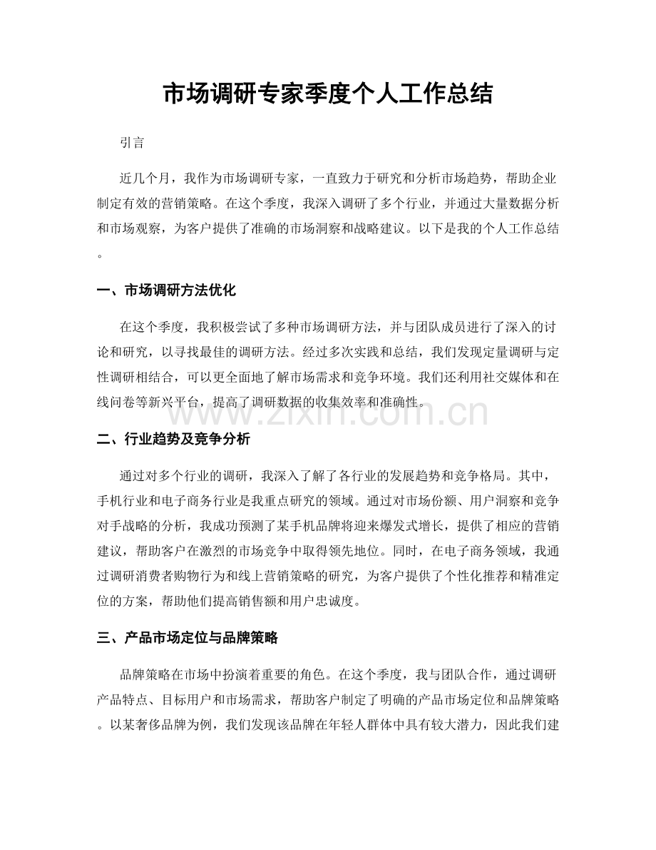 市场调研专家季度个人工作总结.docx_第1页