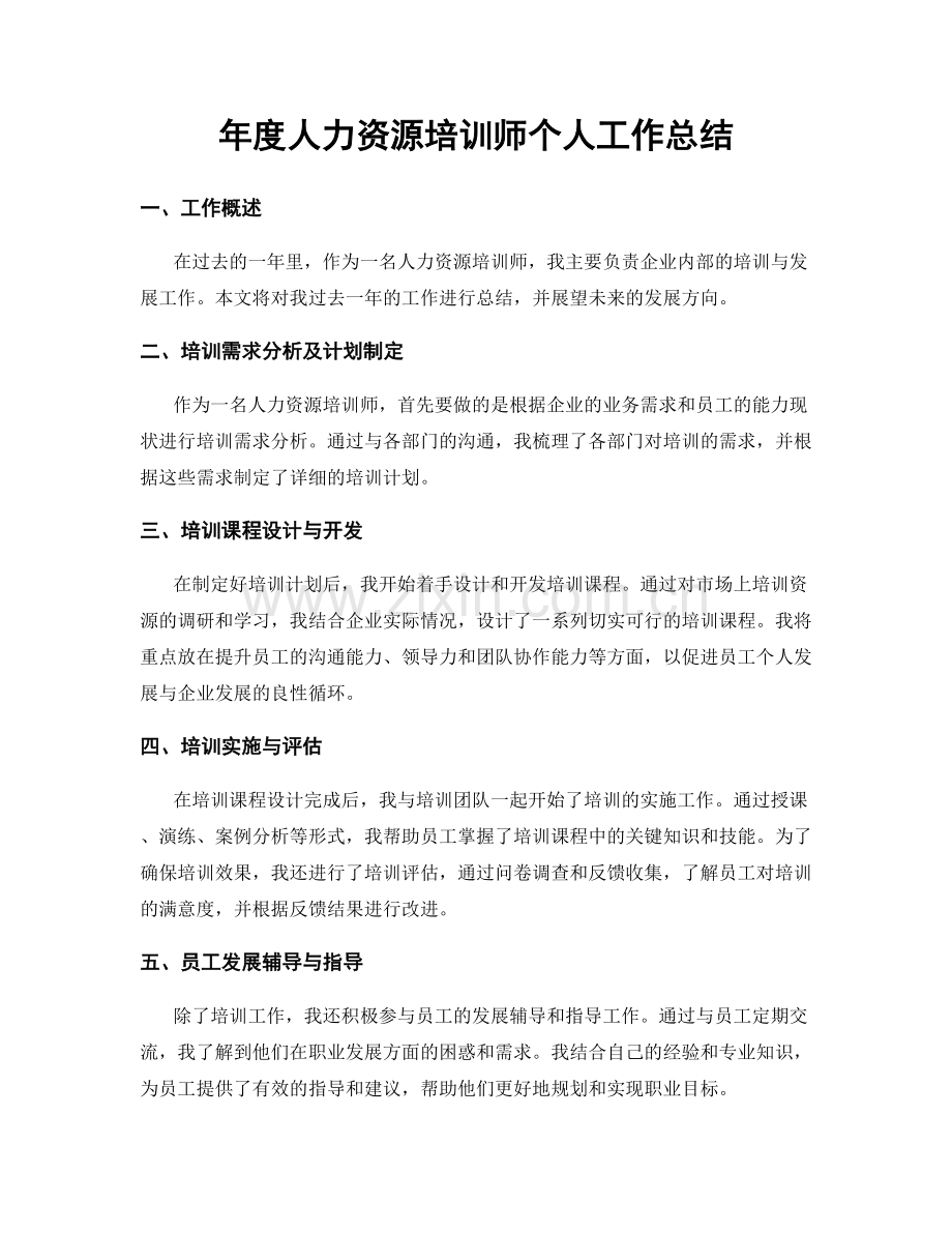 年度人力资源培训师个人工作总结.docx_第1页