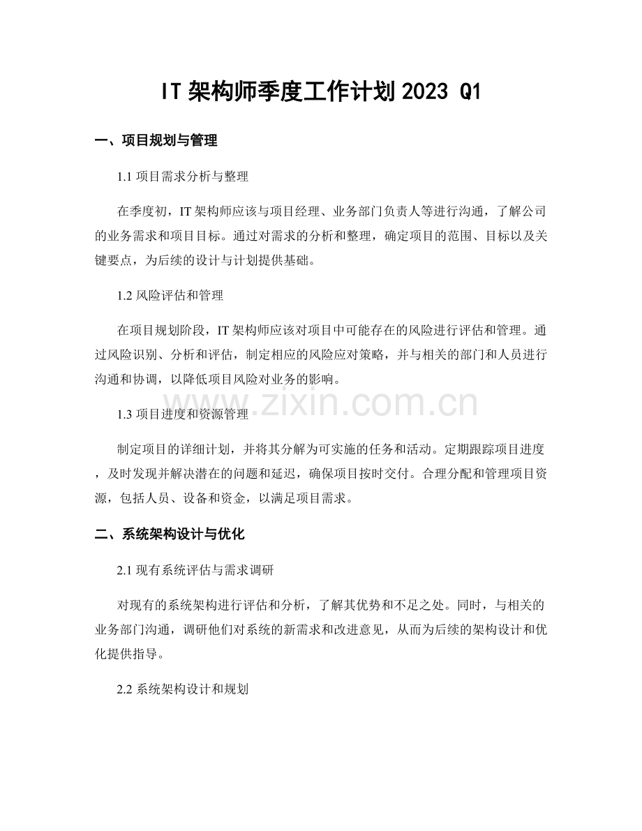 IT架构师季度工作计划2023 Q1.docx_第1页