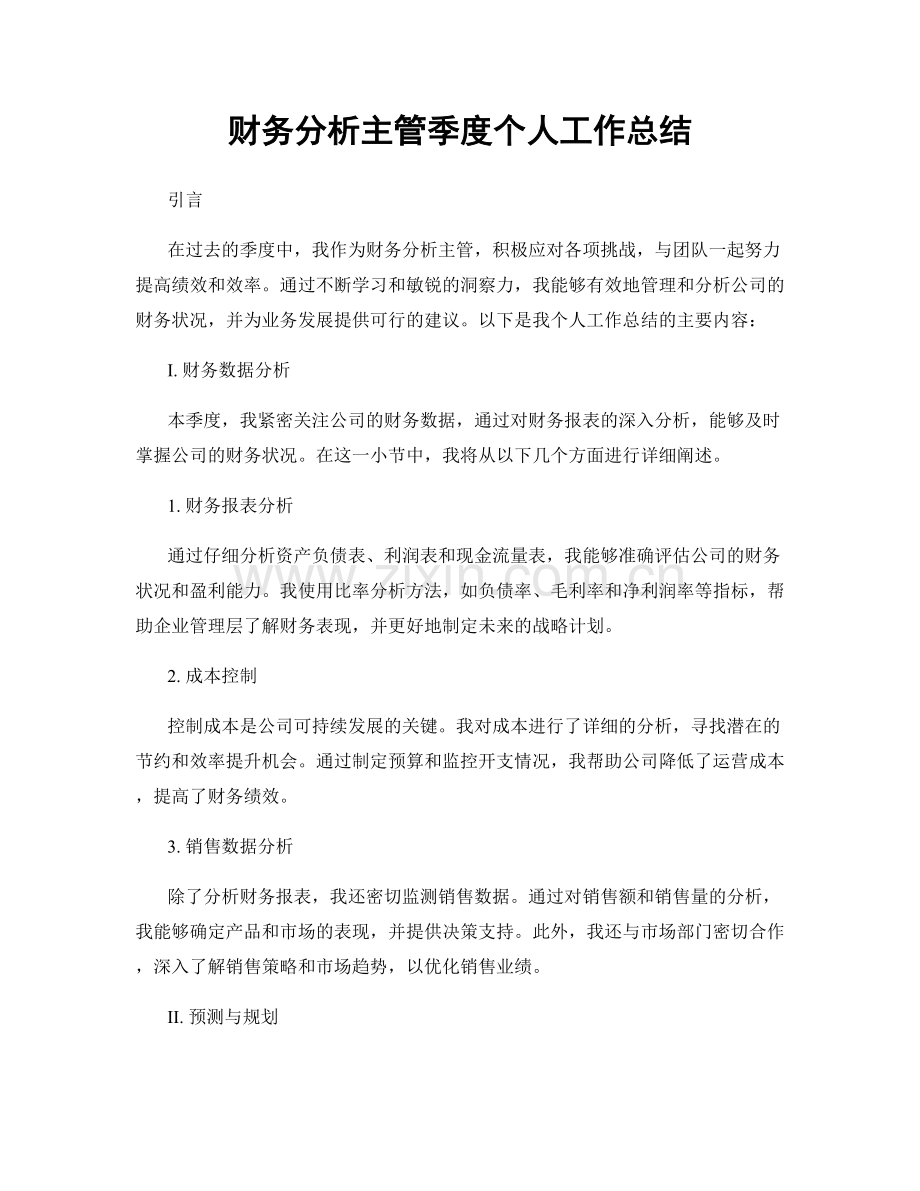 财务分析主管季度个人工作总结.docx_第1页