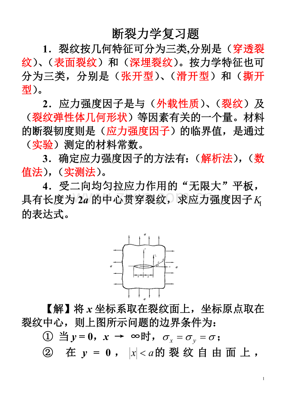 断裂力学复习题(实际)解答(课件).doc_第1页