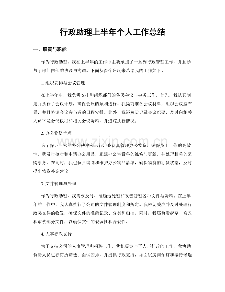 行政助理上半年个人工作总结.docx_第1页