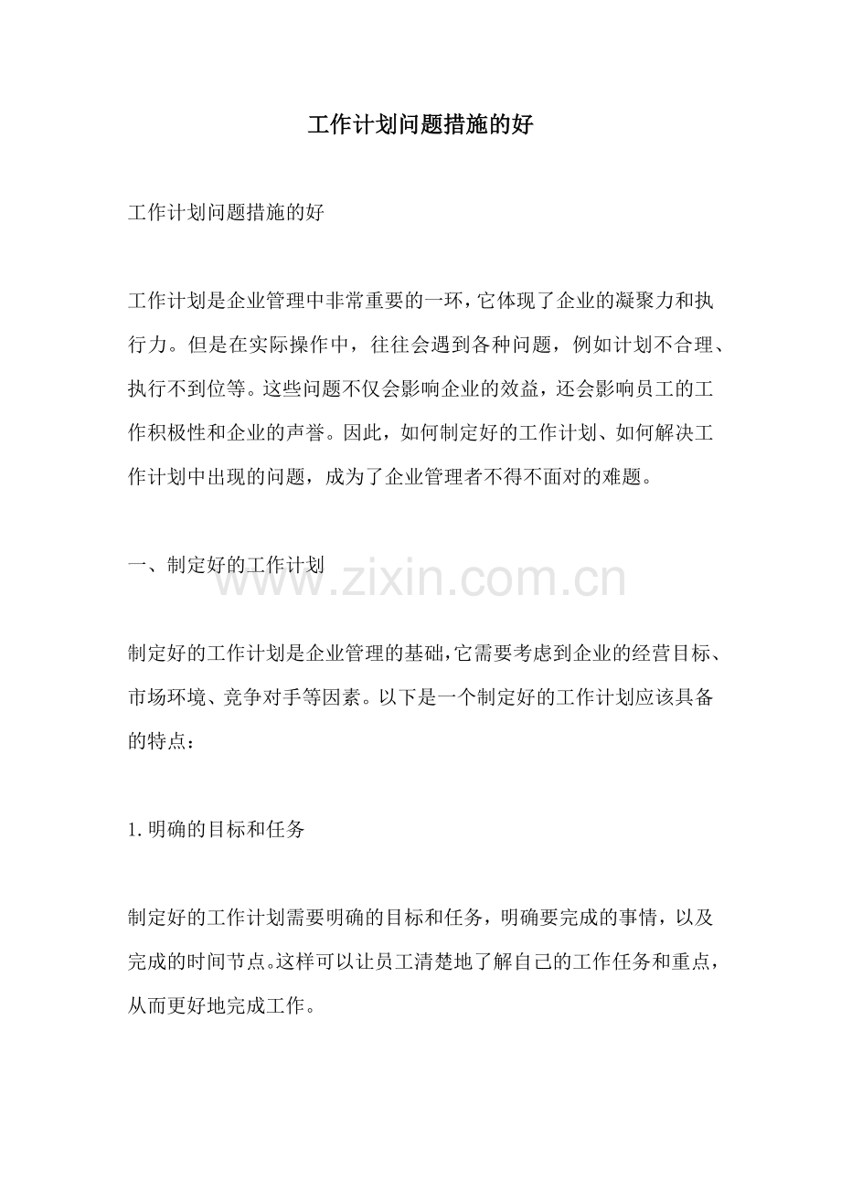 工作计划问题措施的好.docx_第1页