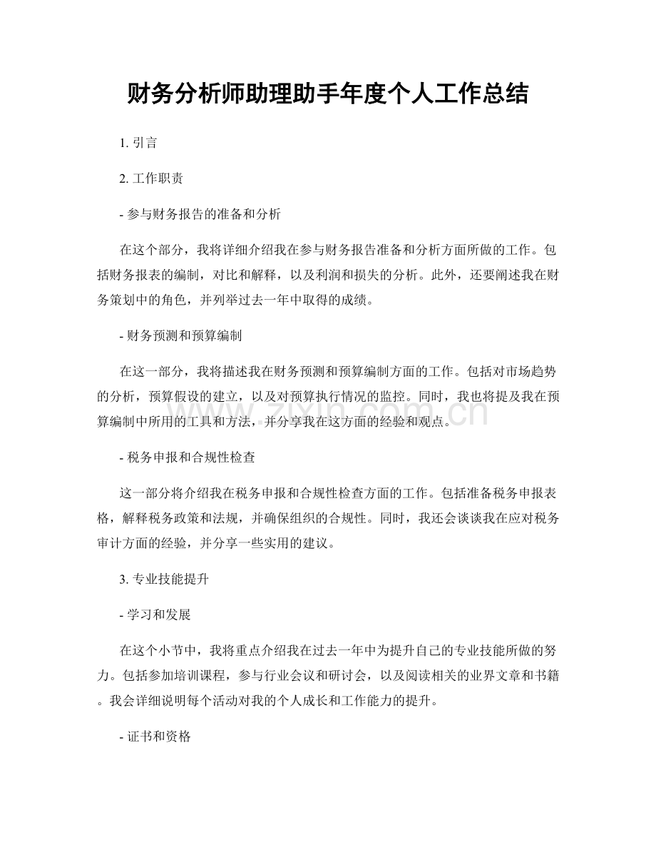 财务分析师助理助手年度个人工作总结.docx_第1页