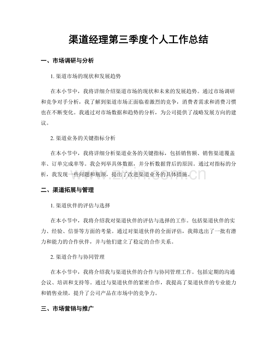 渠道经理第三季度个人工作总结.docx_第1页