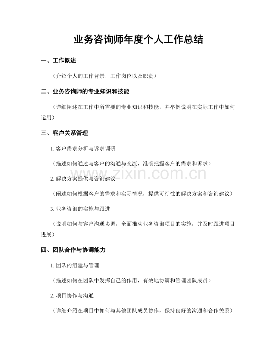 业务咨询师年度个人工作总结.docx_第1页