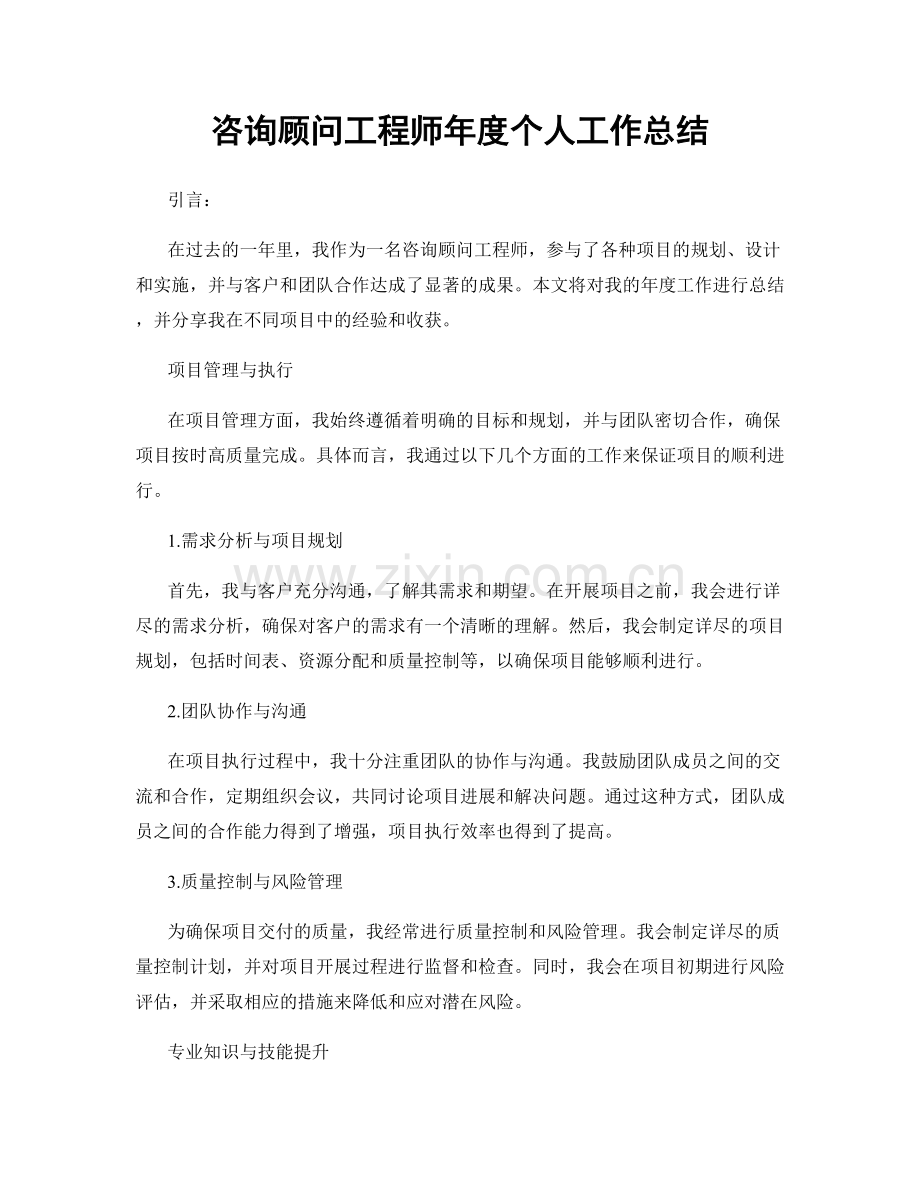 咨询顾问工程师年度个人工作总结.docx_第1页