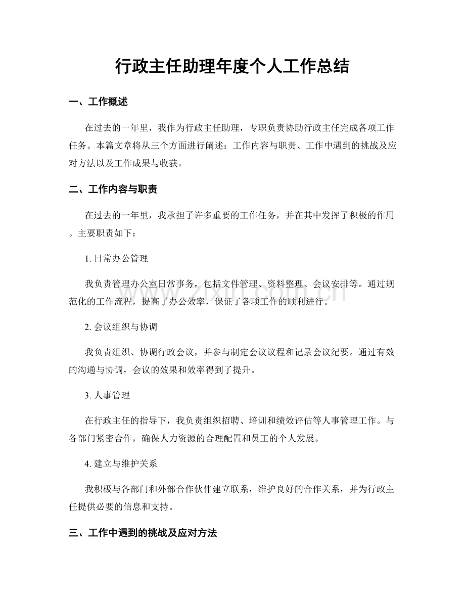 行政主任助理年度个人工作总结.docx_第1页