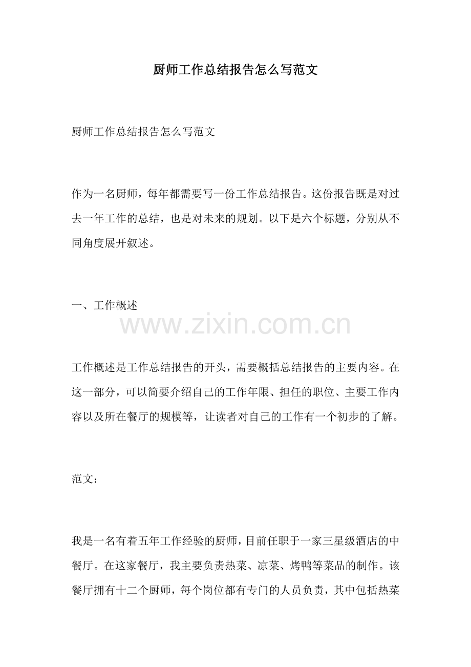 厨师工作总结报告怎么写范文.docx_第1页