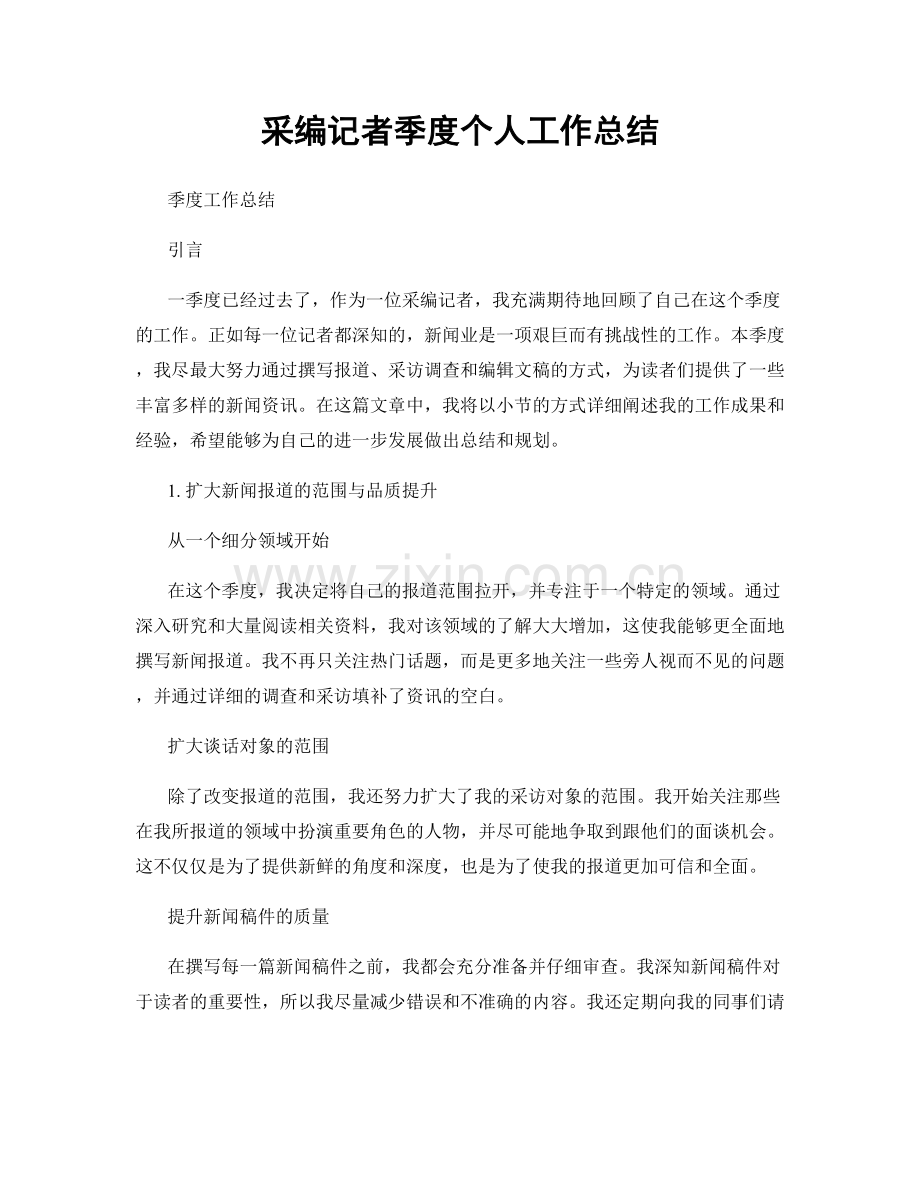 采编记者季度个人工作总结.docx_第1页