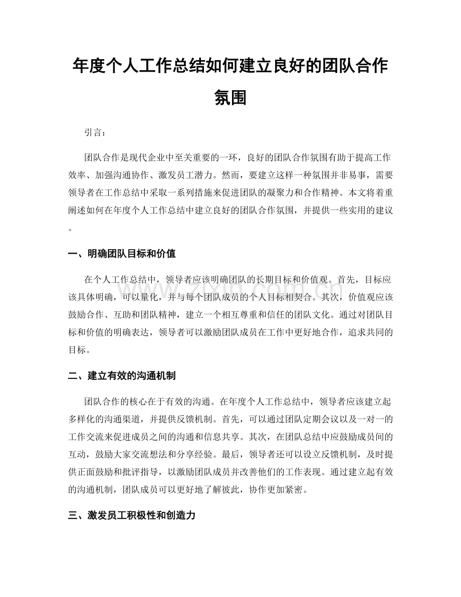 年度个人工作总结如何建立良好的团队合作氛围.docx_第1页