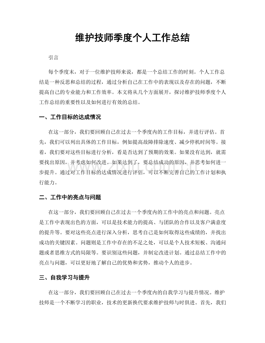 维护技师季度个人工作总结.docx_第1页