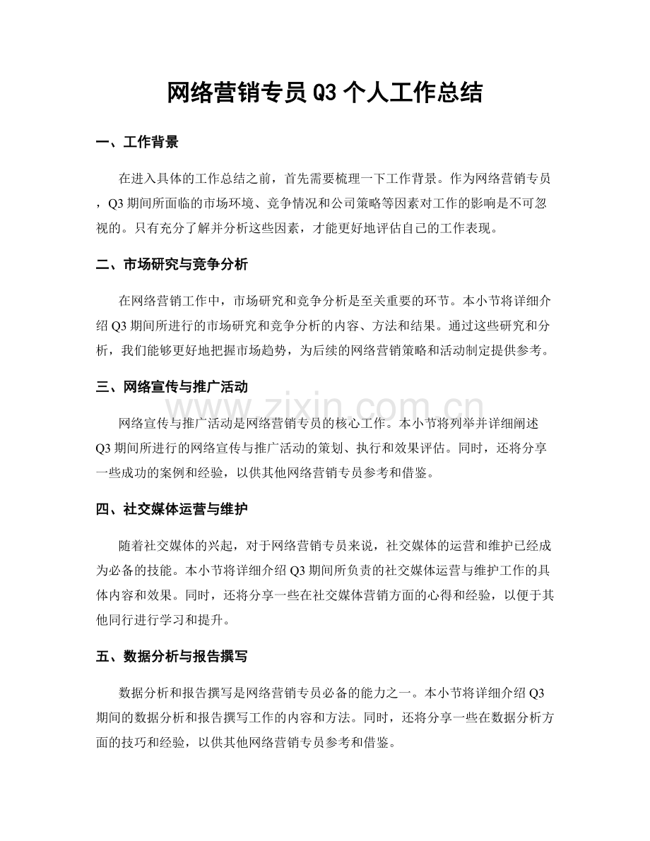 网络营销专员Q3个人工作总结.docx_第1页