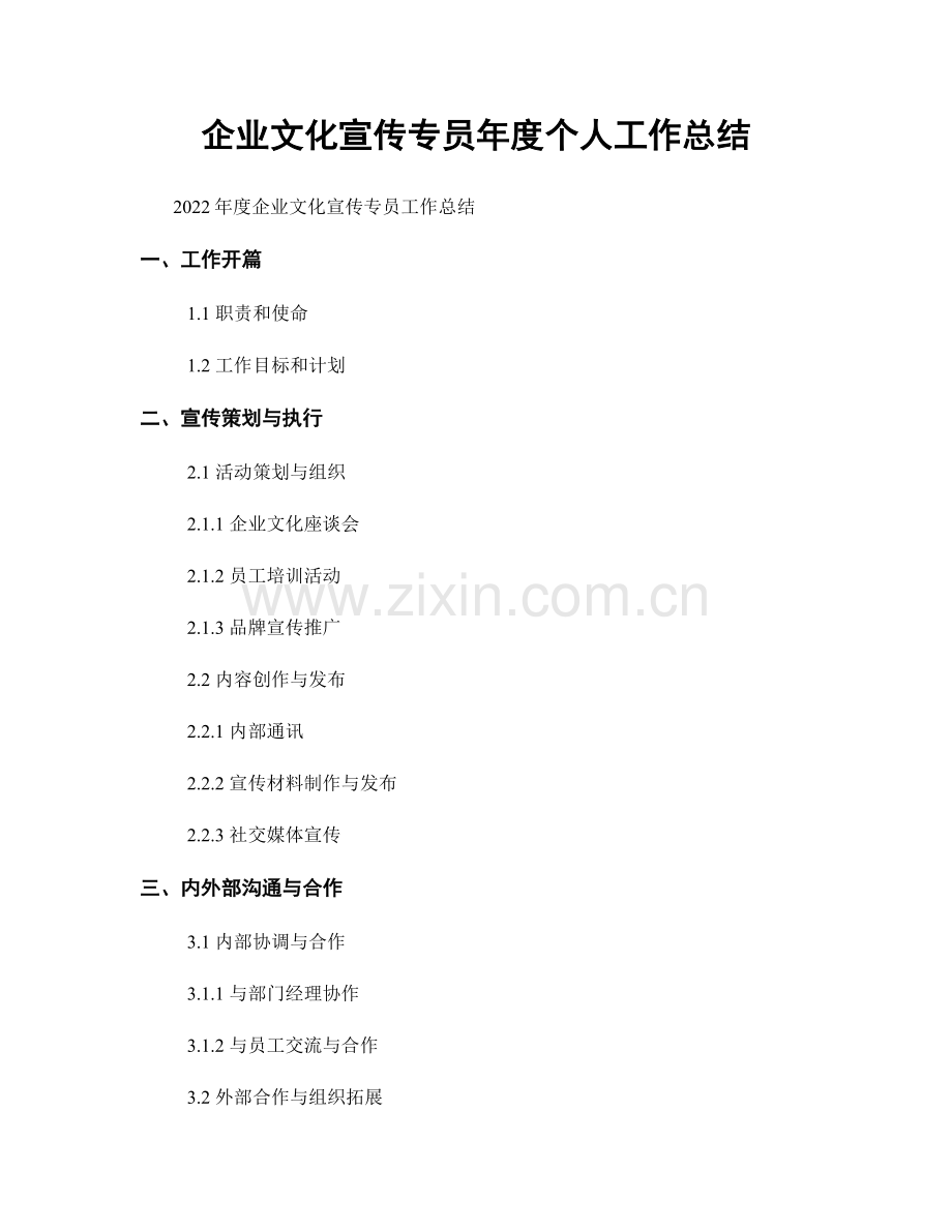 企业文化宣传专员年度个人工作总结.docx_第1页