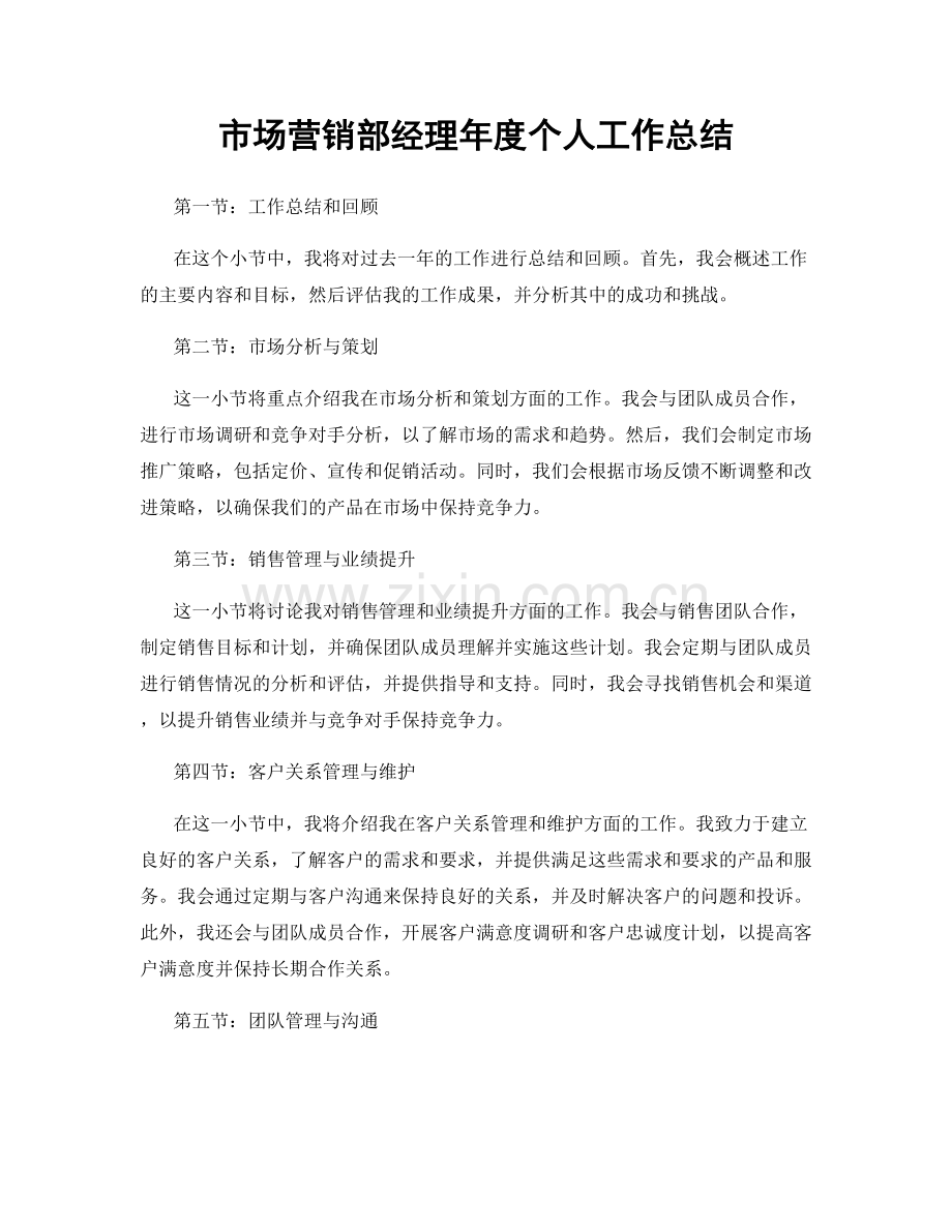 市场营销部经理年度个人工作总结.docx_第1页