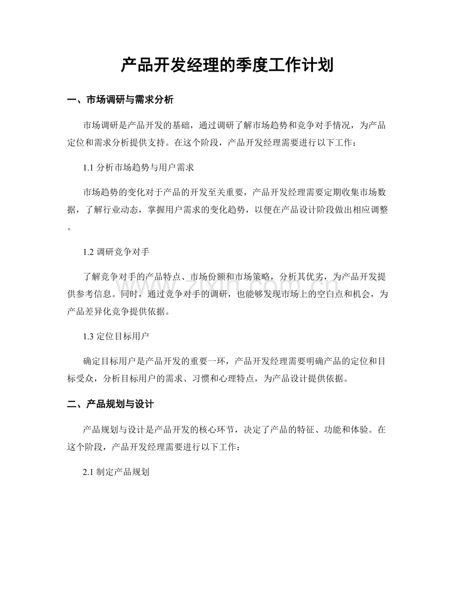 产品开发经理的季度工作计划.docx_第1页