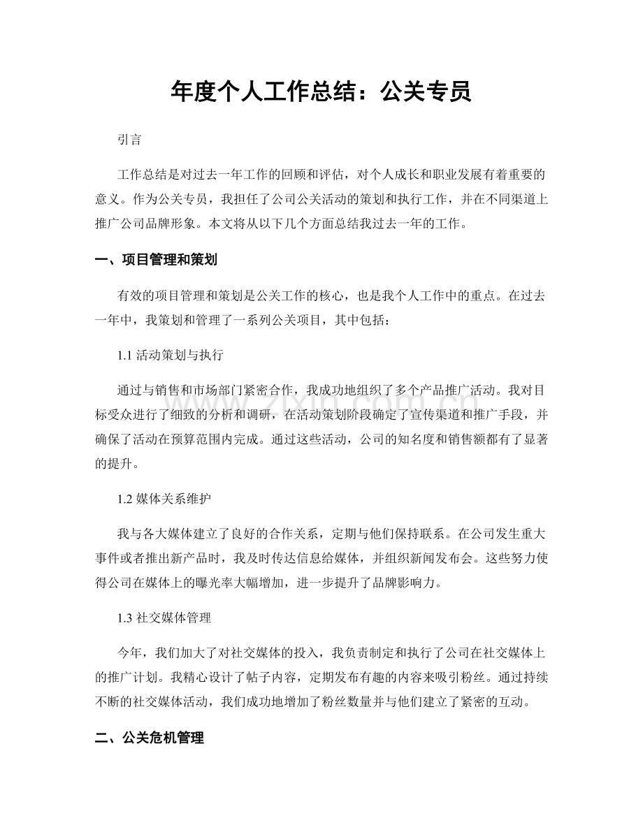 年度个人工作总结：公关专员.docx_第1页