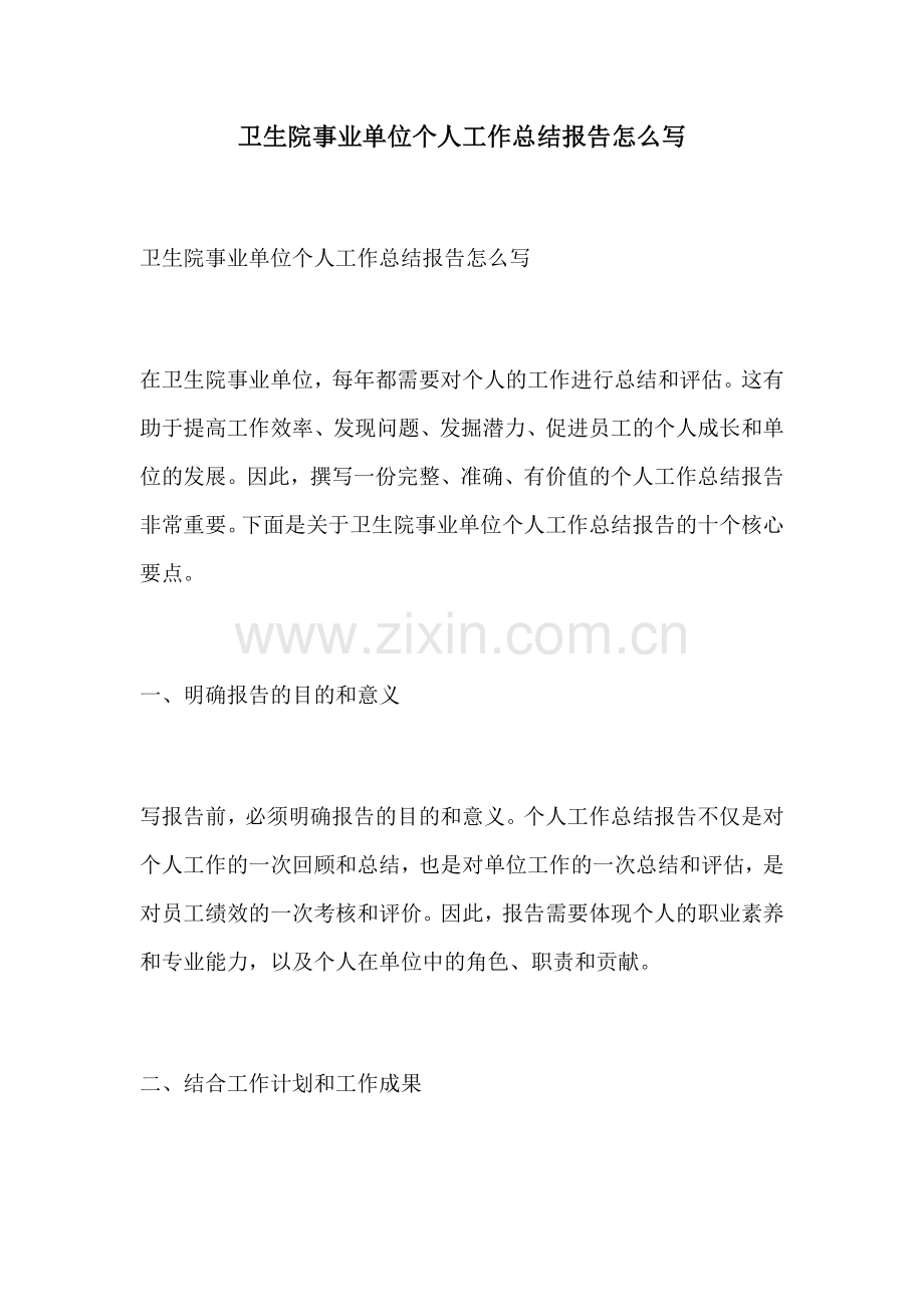 卫生院事业单位个人工作总结报告怎么写.docx_第1页