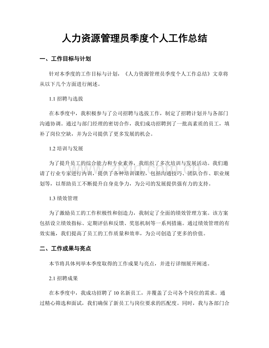 人力资源管理员季度个人工作总结.docx_第1页