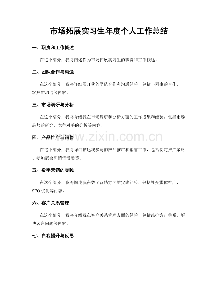 市场拓展实习生年度个人工作总结.docx_第1页