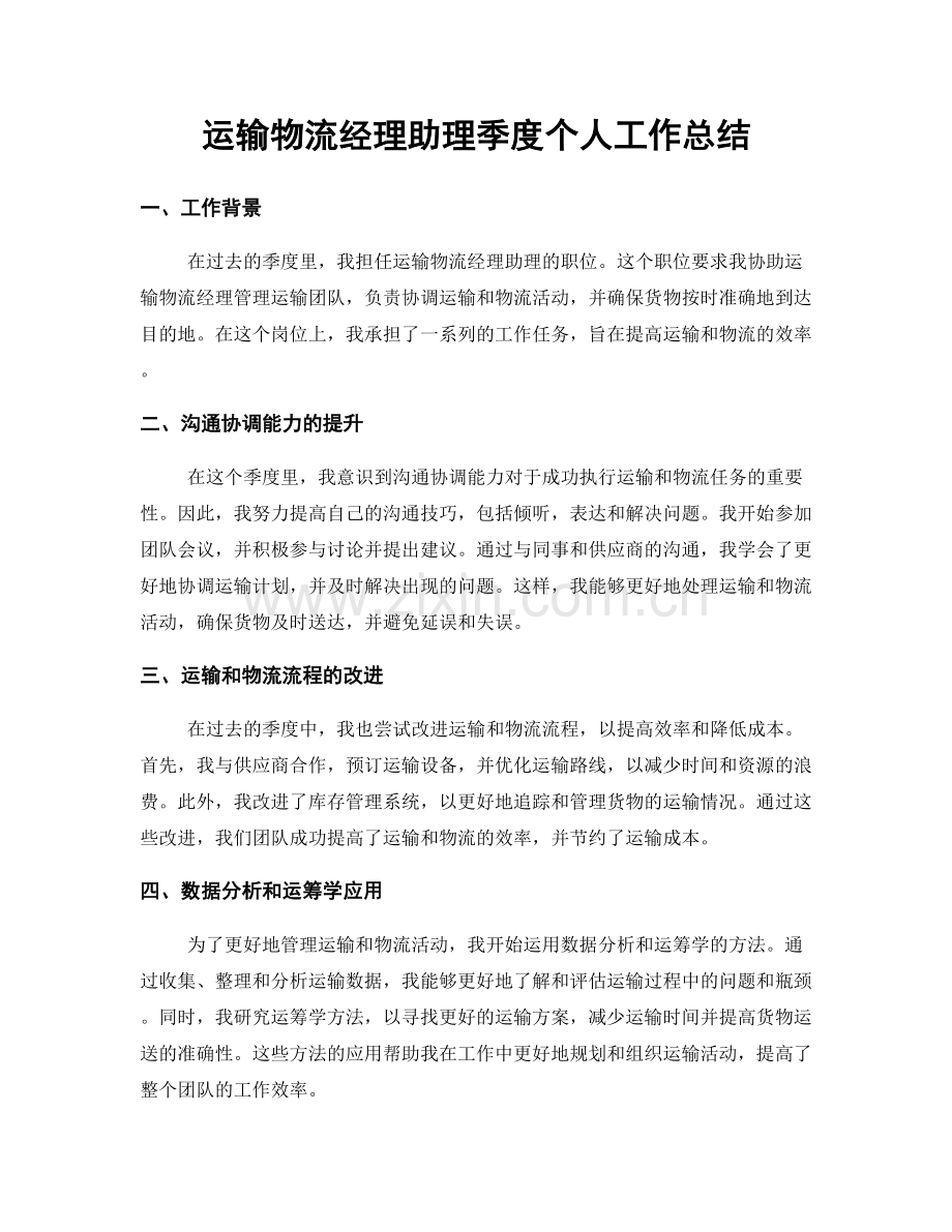 运输物流经理助理季度个人工作总结.docx_第1页