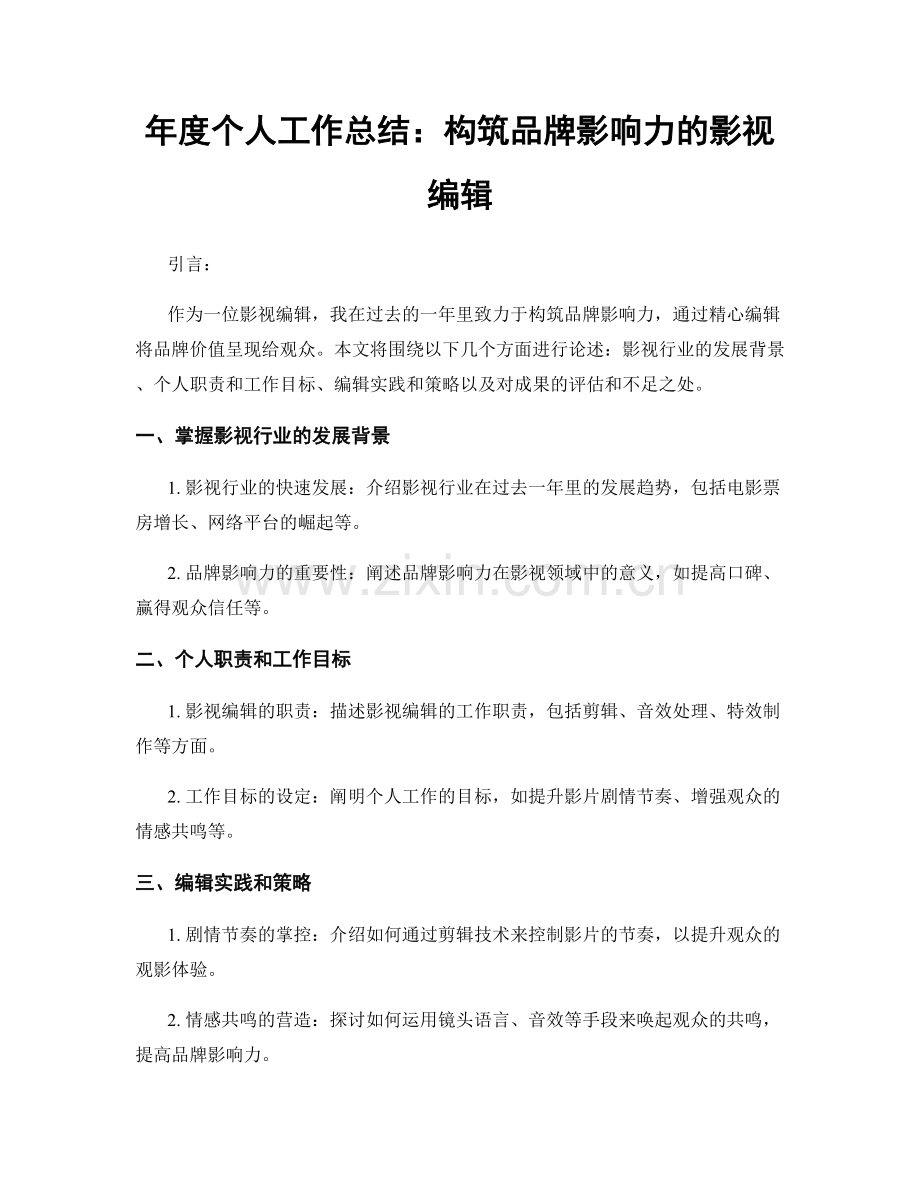 年度个人工作总结：构筑品牌影响力的影视编辑.docx_第1页