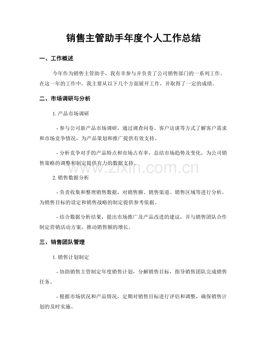 销售主管助手年度个人工作总结.docx_第1页