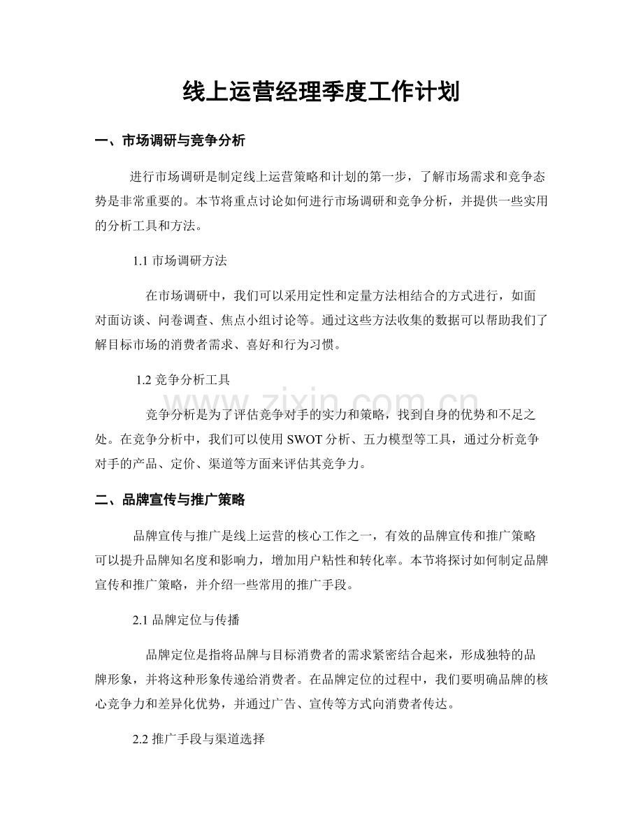 线上运营经理季度工作计划.docx_第1页