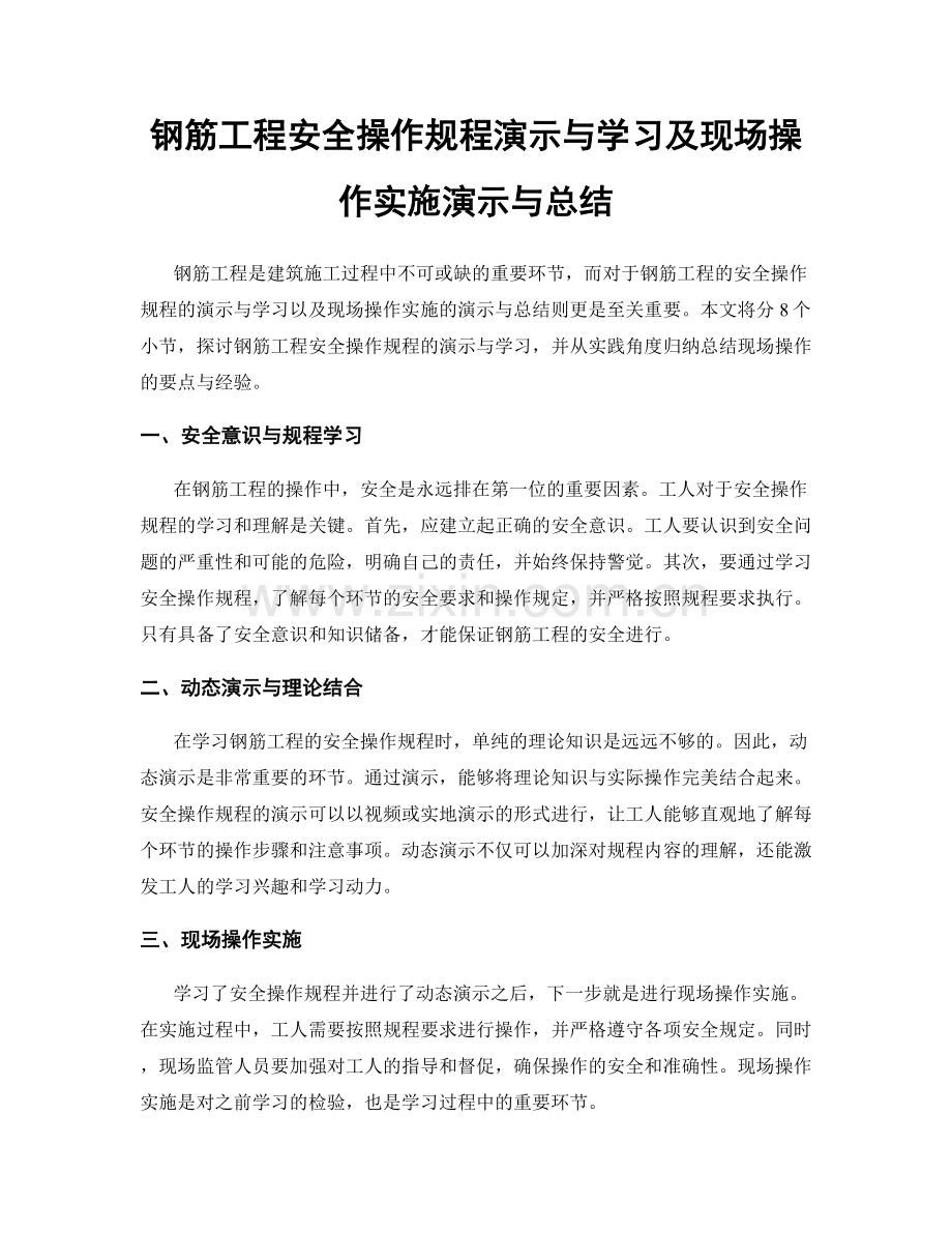 钢筋工程安全操作规程演示与学习及现场操作实施演示与总结.docx_第1页