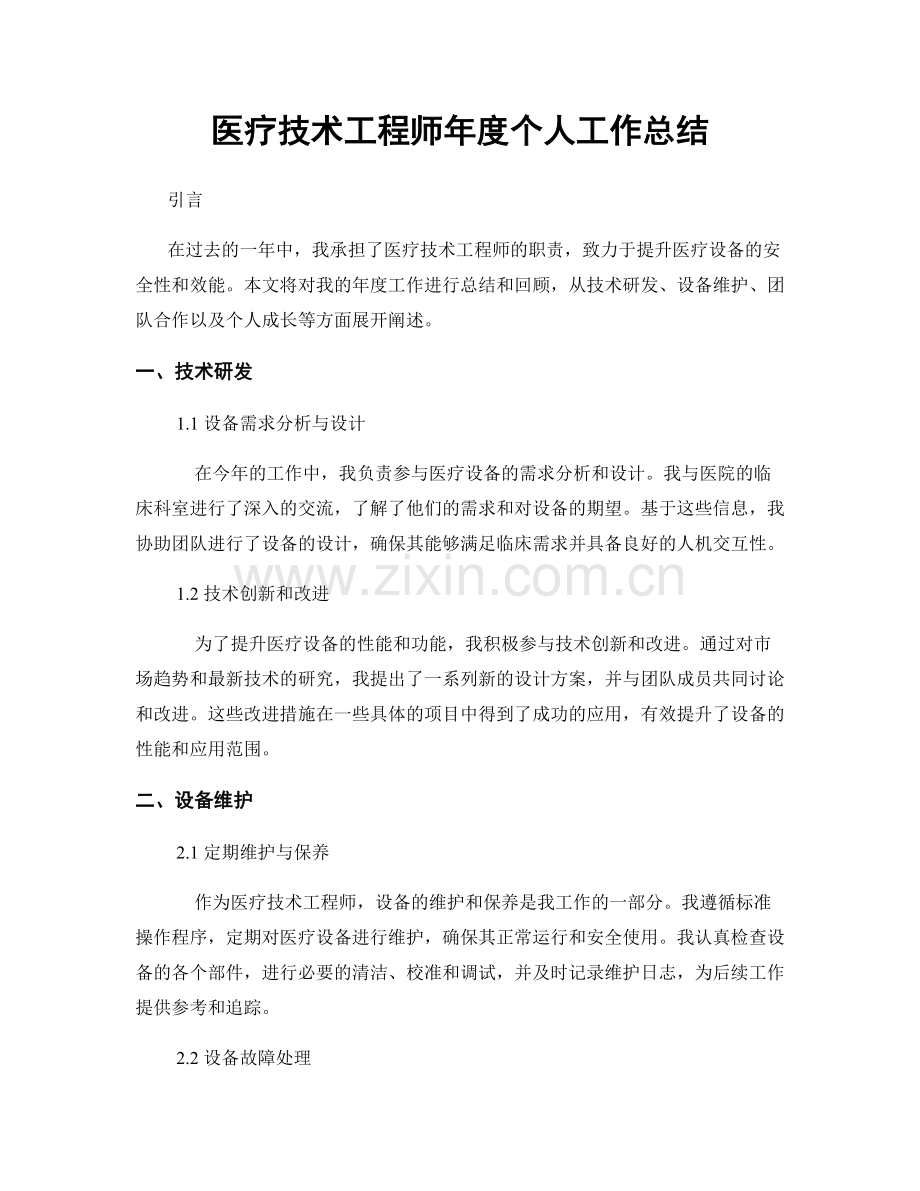 医疗技术工程师年度个人工作总结.docx_第1页