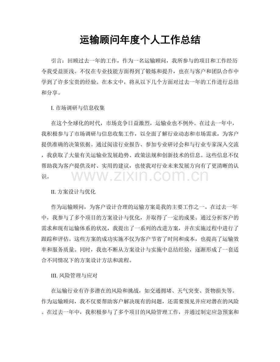 运输顾问年度个人工作总结.docx_第1页