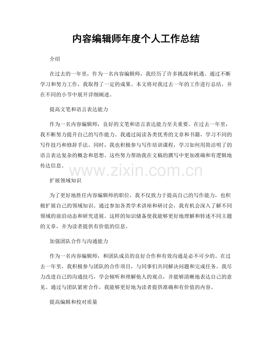 内容编辑师年度个人工作总结.docx_第1页