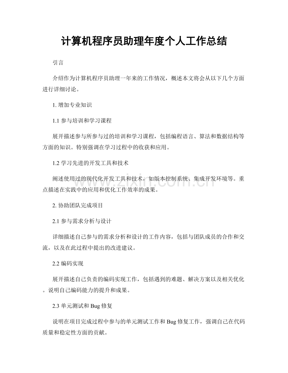 计算机程序员助理年度个人工作总结.docx_第1页