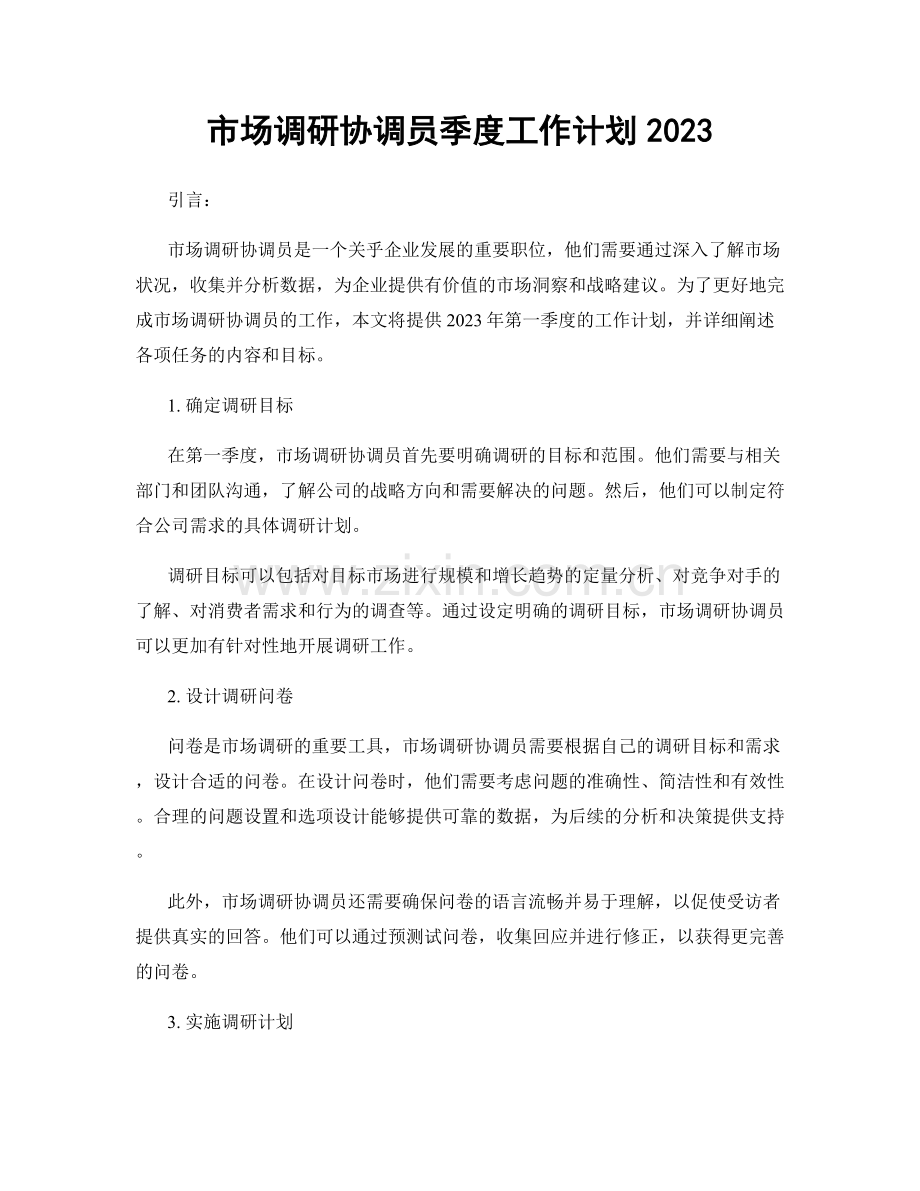 市场调研协调员季度工作计划2023.docx_第1页