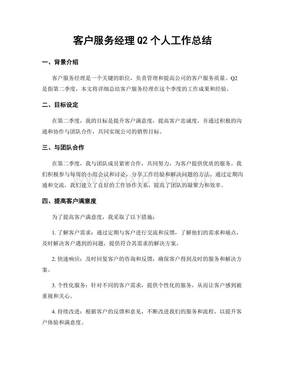 客户服务经理Q2个人工作总结.docx_第1页