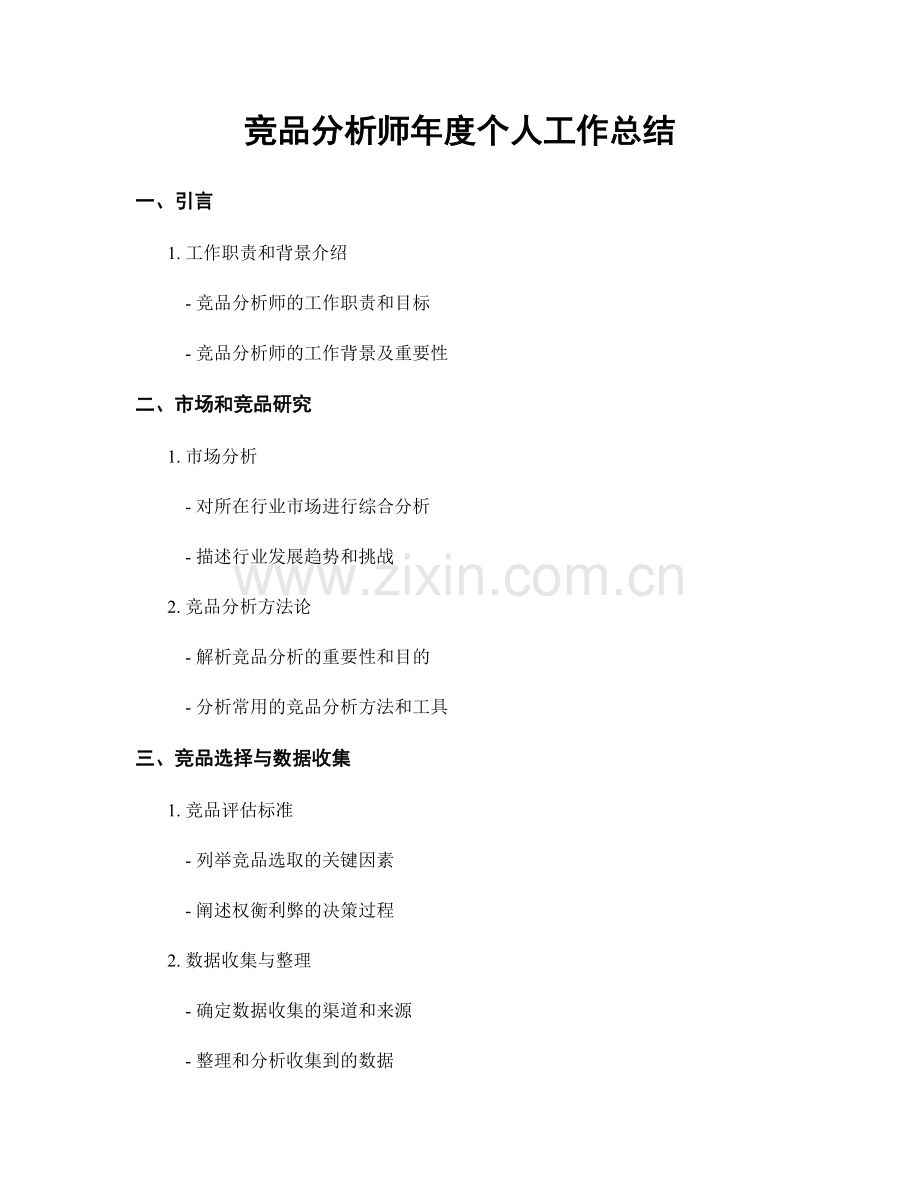 竞品分析师年度个人工作总结.docx_第1页