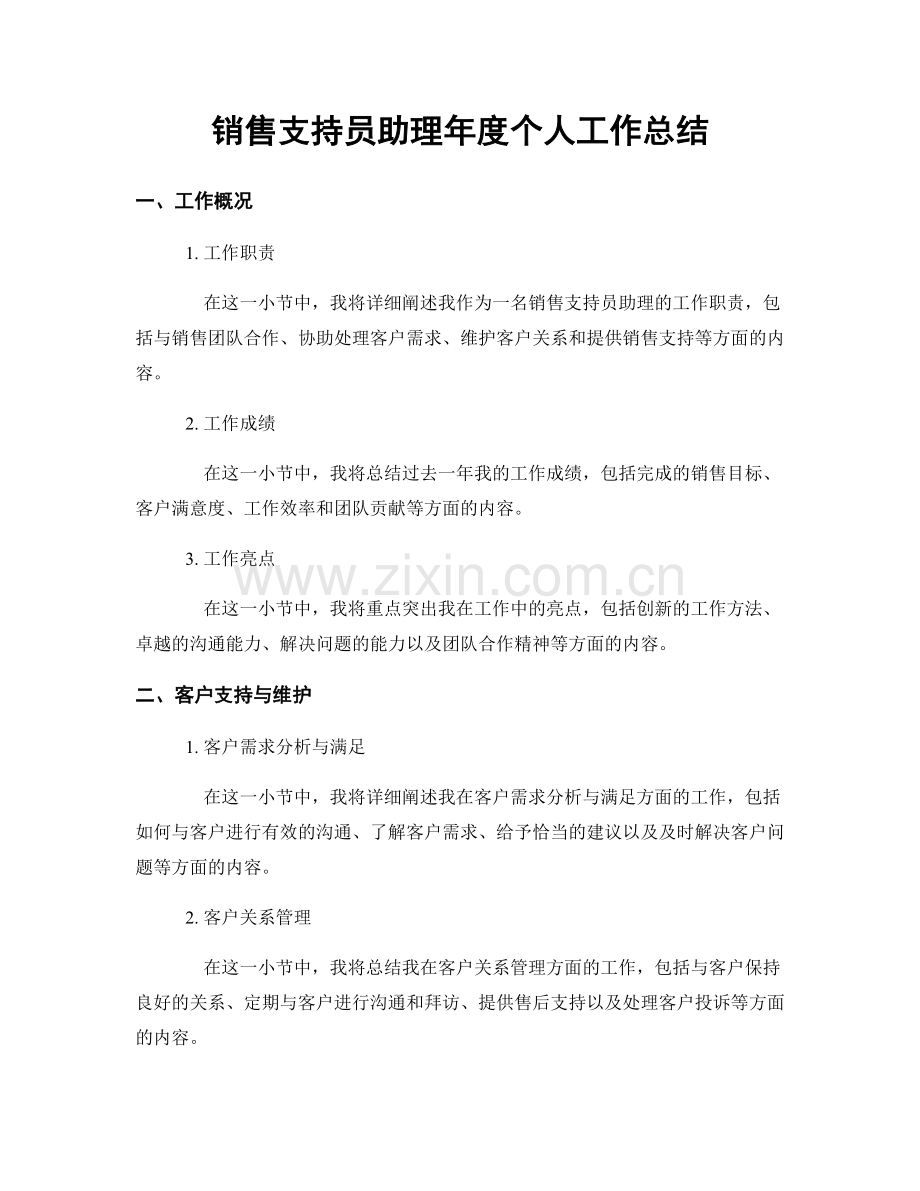 销售支持员助理年度个人工作总结.docx_第1页