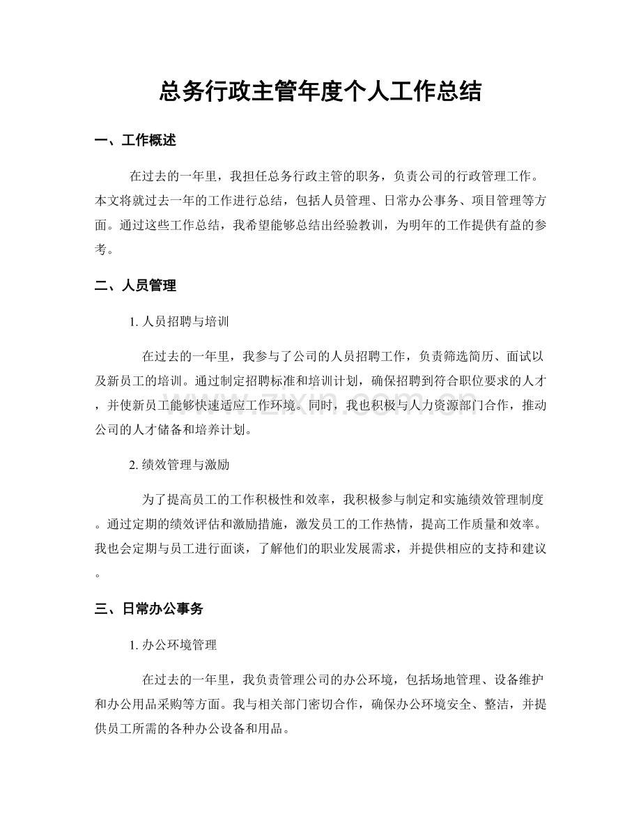 总务行政主管年度个人工作总结.docx_第1页