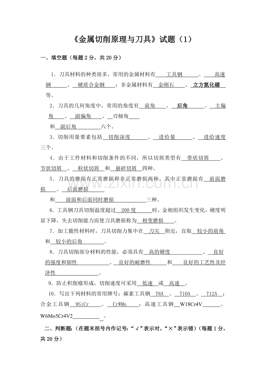 金属切削原理与刀具试卷和答案.doc_第1页