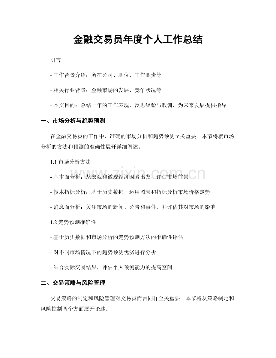 金融交易员年度个人工作总结.docx_第1页