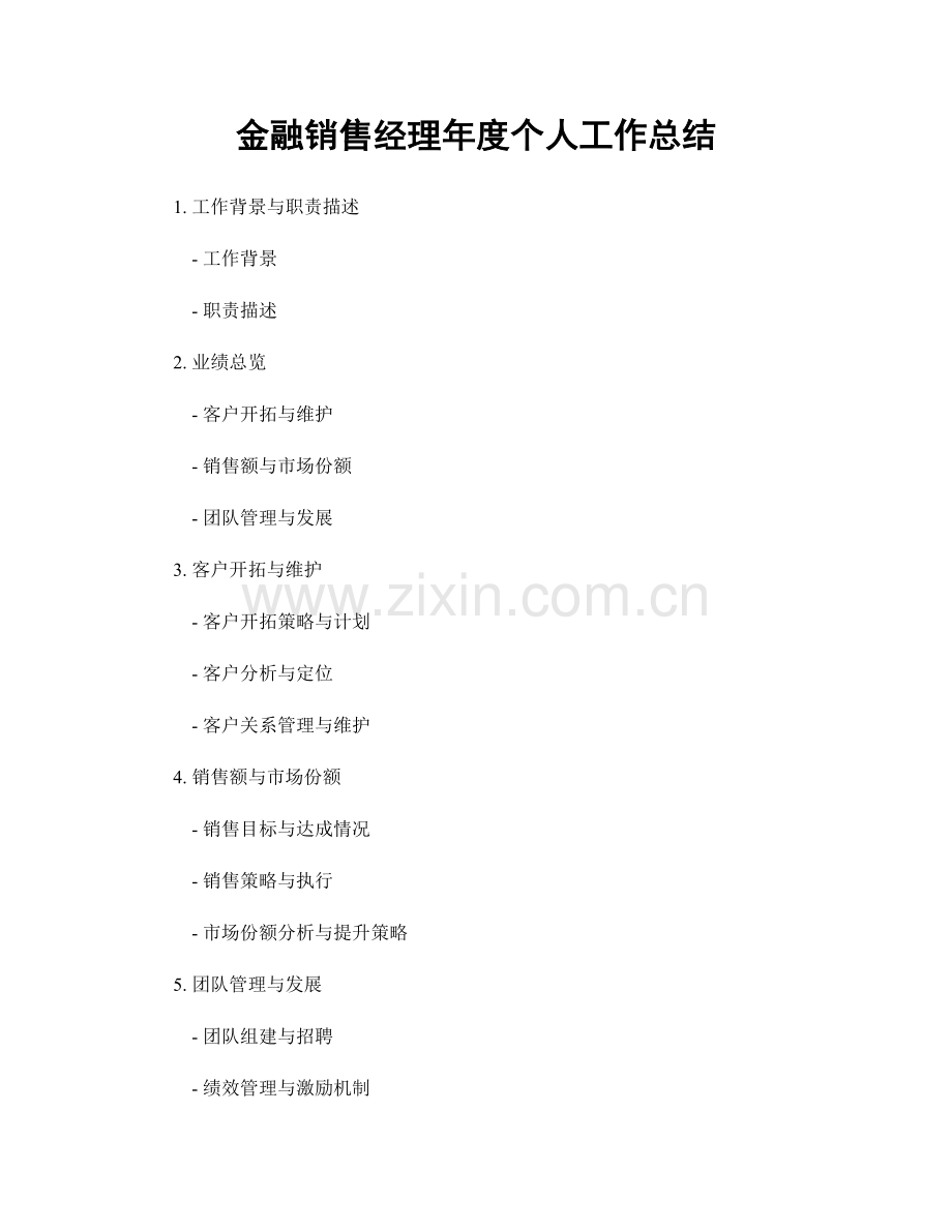 金融销售经理年度个人工作总结.docx_第1页