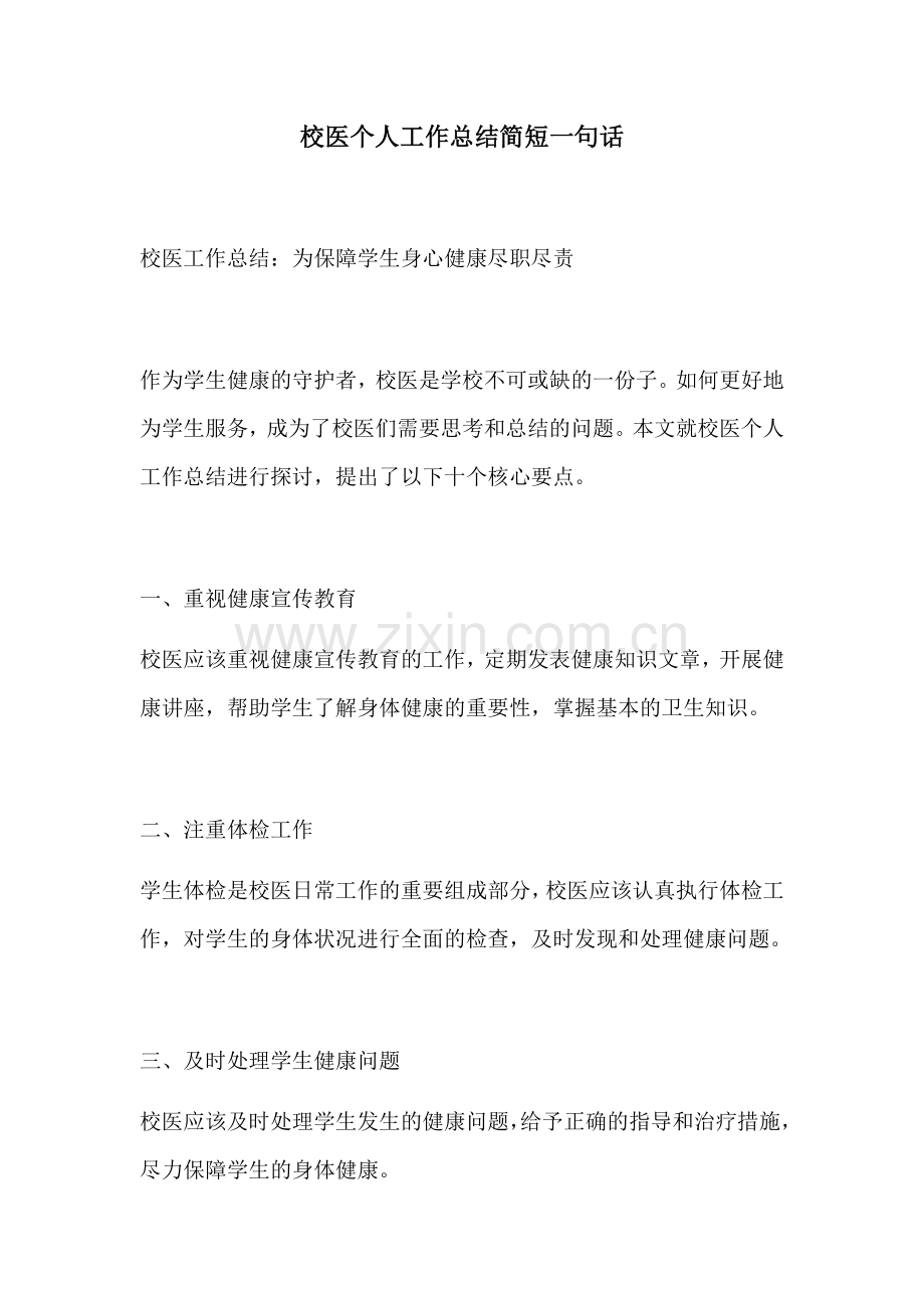 校医个人工作总结简短一句话.docx_第1页