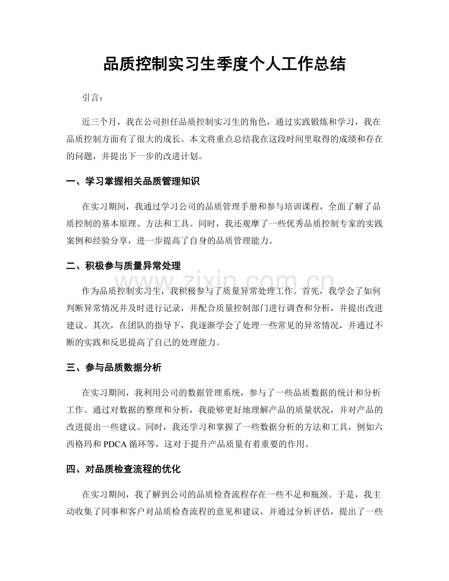 品质控制实习生季度个人工作总结.docx_第1页