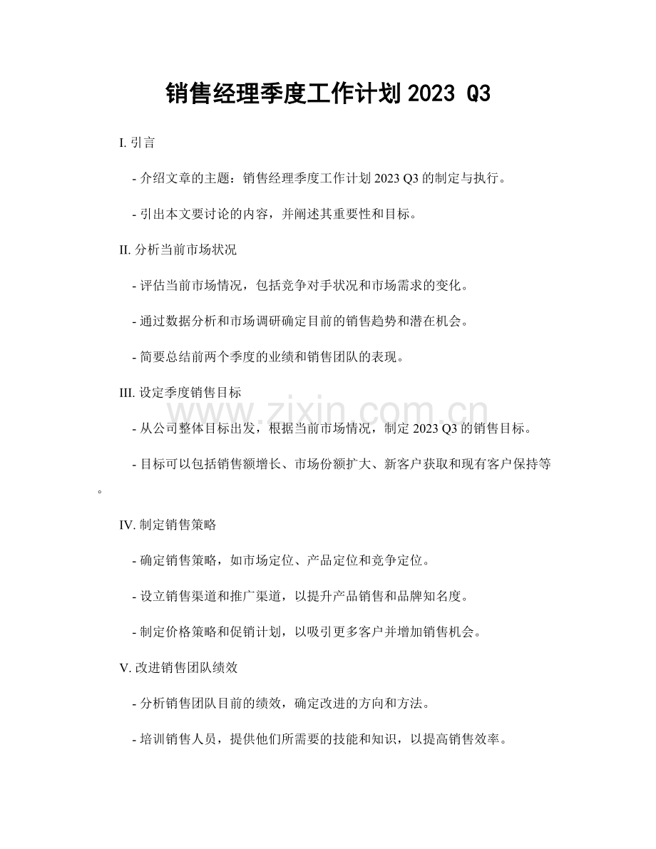 销售经理季度工作计划2023 Q3.docx_第1页