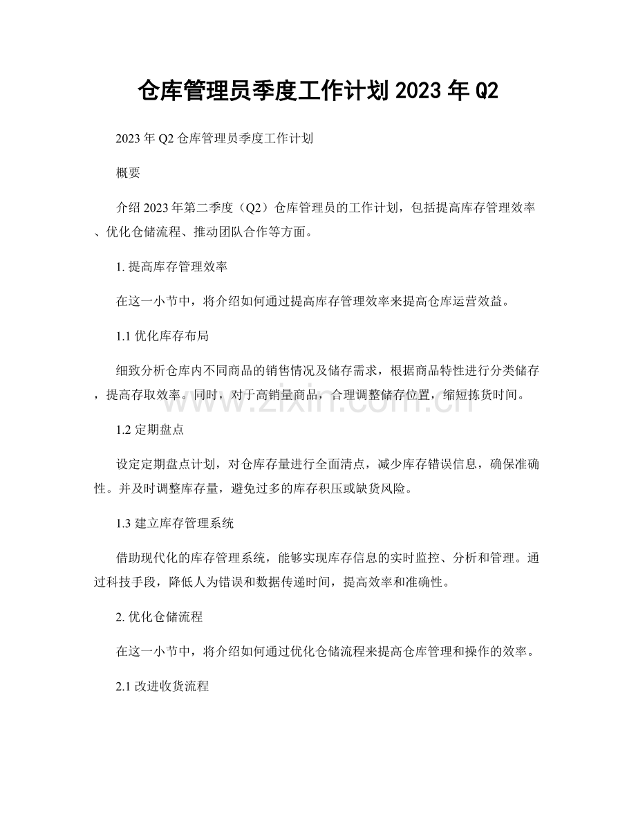 仓库管理员季度工作计划2023年Q2.docx_第1页